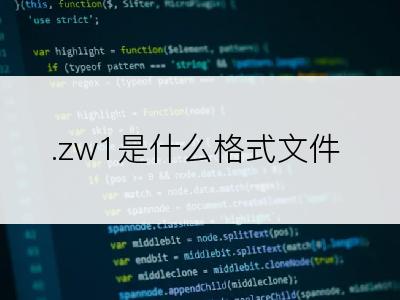 .zw1是什么格式文件