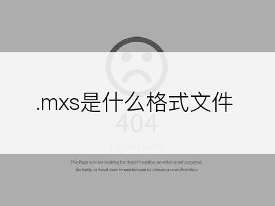 .mxs是什么格式文件