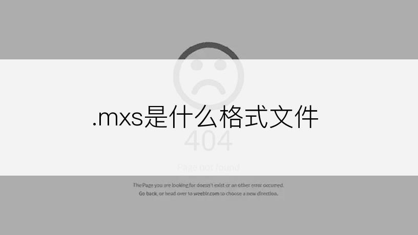 .mxs是什么格式文件