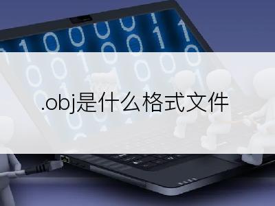 .obj是什么格式文件