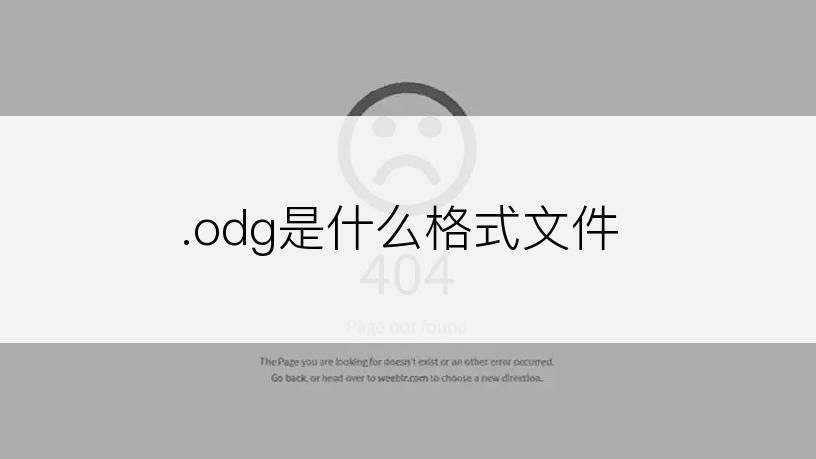 .odg是什么格式文件