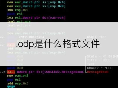 .odp是什么格式文件