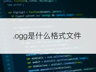 .ogg是什么格式文件