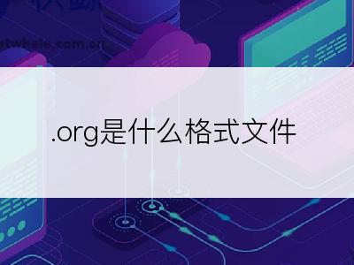 .org是什么格式文件