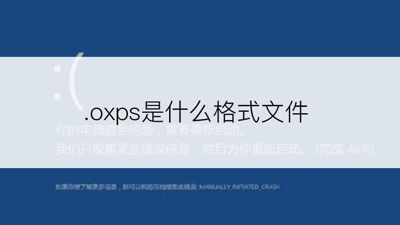 .oxps是什么格式文件