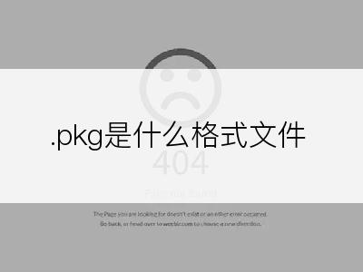 .pkg是什么格式文件