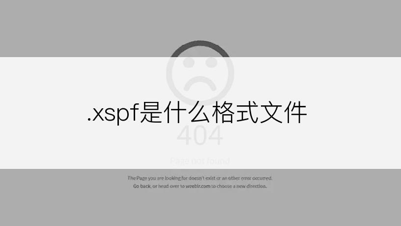 .xspf是什么格式文件