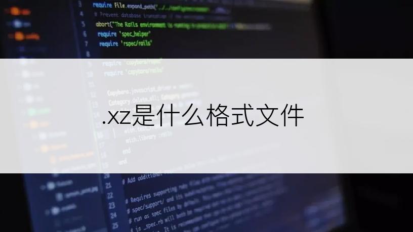 .xz是什么格式文件