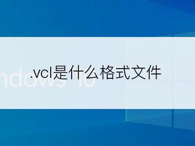 .vcl是什么格式文件