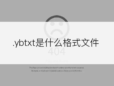 .ybtxt是什么格式文件