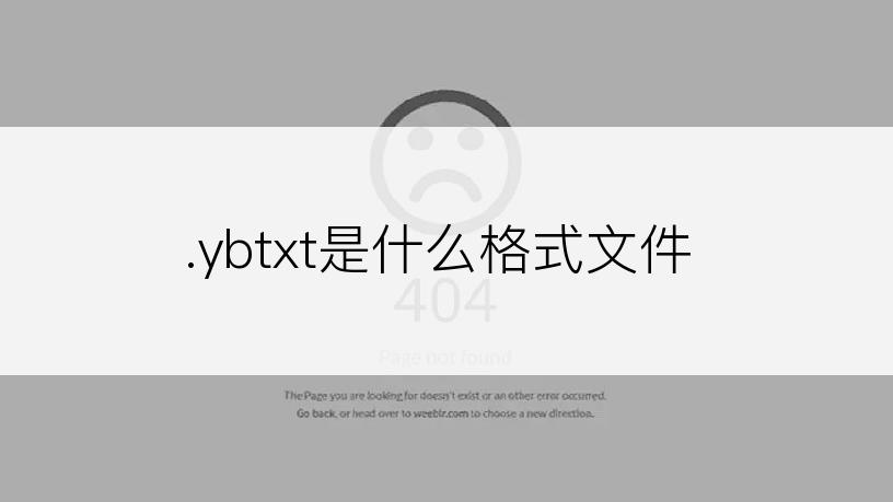 .ybtxt是什么格式文件