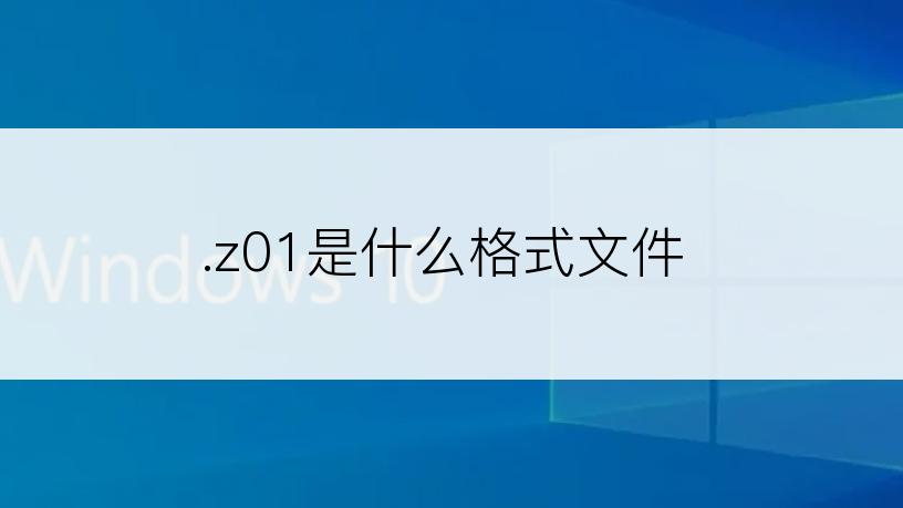 .z01是什么格式文件