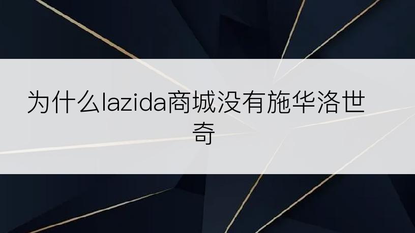 为什么lazida商城没有施华洛世奇