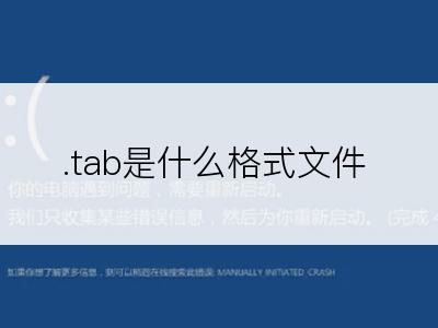 .tab是什么格式文件