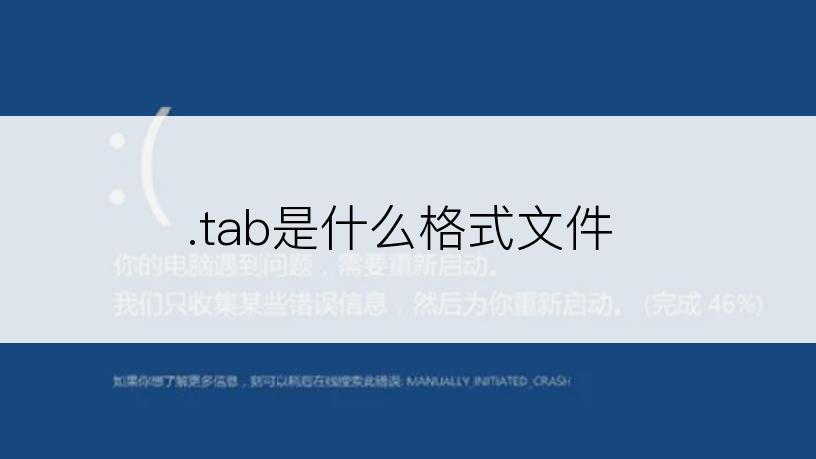 .tab是什么格式文件