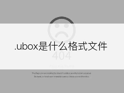 .ubox是什么格式文件