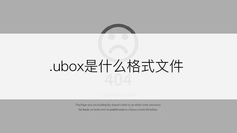 .ubox是什么格式文件