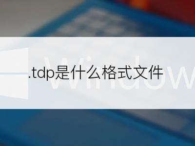 .tdp是什么格式文件