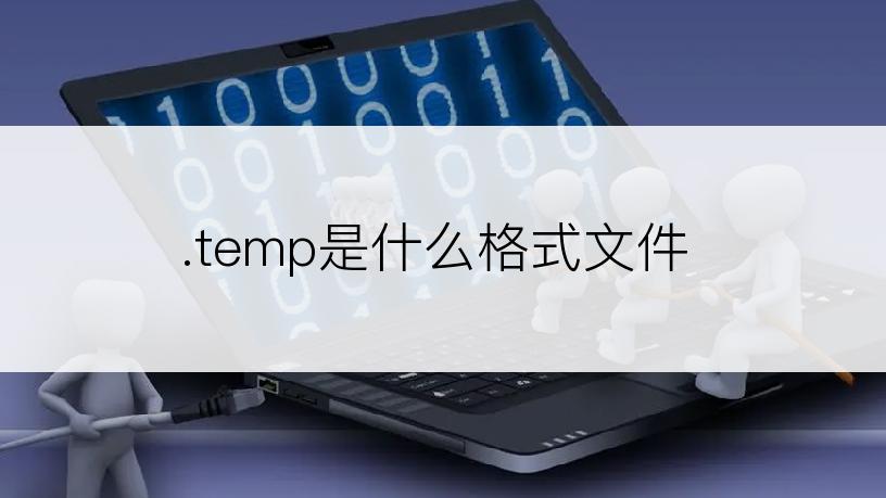 .temp是什么格式文件