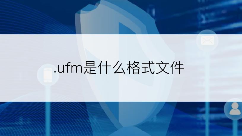 .ufm是什么格式文件