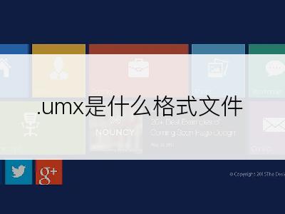 .umx是什么格式文件