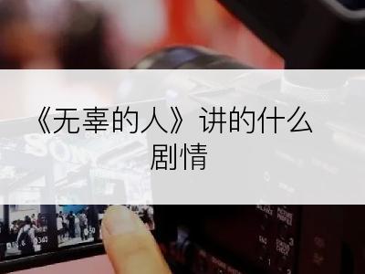 《无辜的人》讲的什么剧情