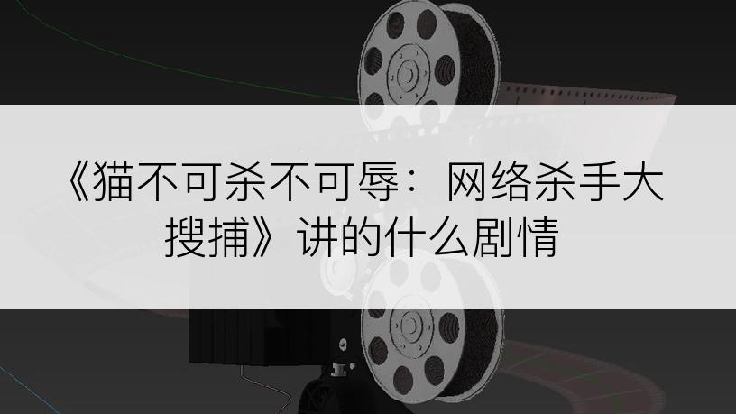 《猫不可杀不可辱：网络杀手大搜捕》讲的什么剧情