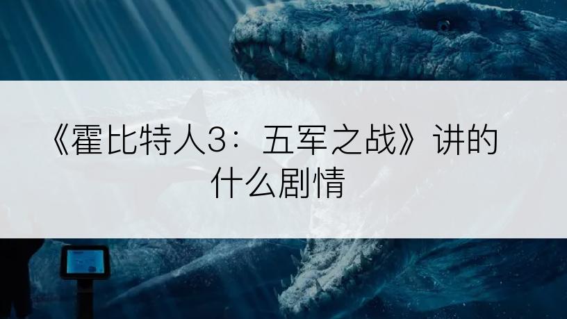 《霍比特人3：五军之战》讲的什么剧情