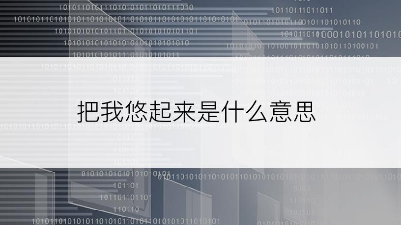 把我悠起来是什么意思