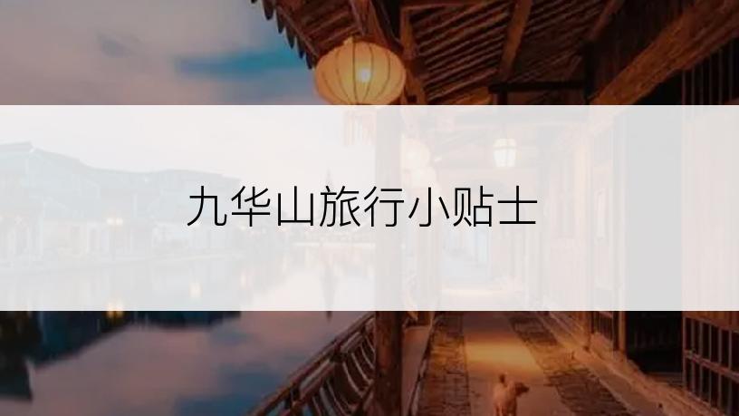 九华山旅行小贴士