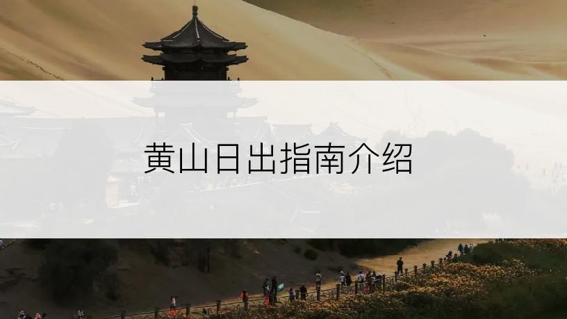 黄山日出指南介绍