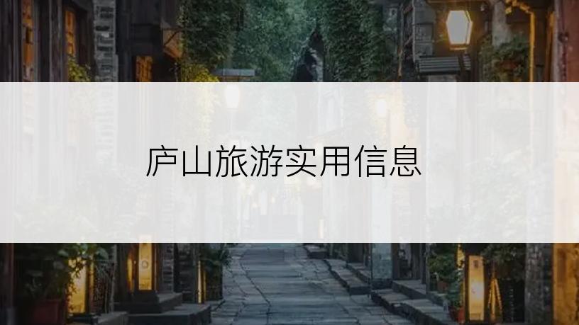 庐山旅游实用信息