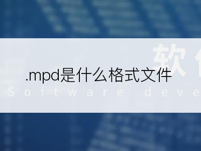 .mpd是什么格式文件