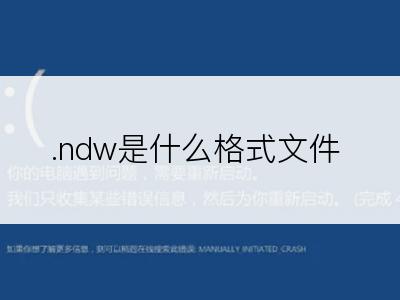 .ndw是什么格式文件