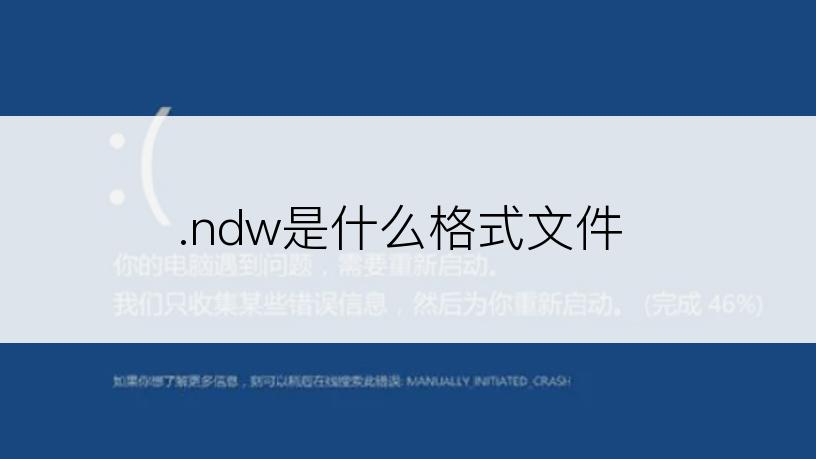 .ndw是什么格式文件