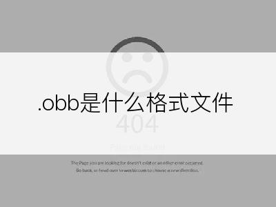 .obb是什么格式文件