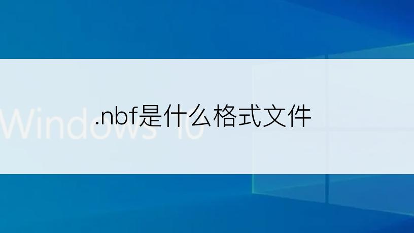 .nbf是什么格式文件