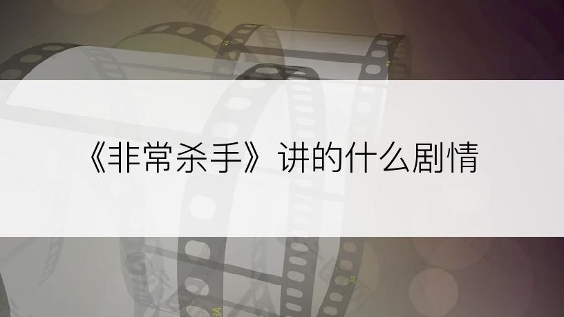 《非常杀手》讲的什么剧情