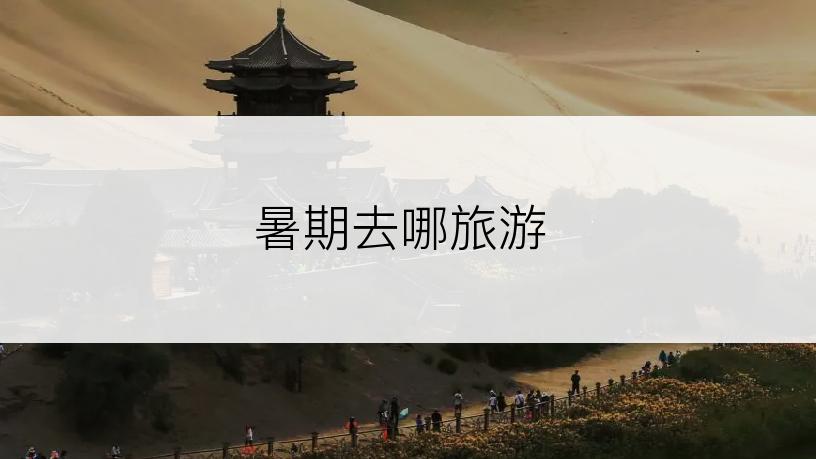 暑期去哪旅游