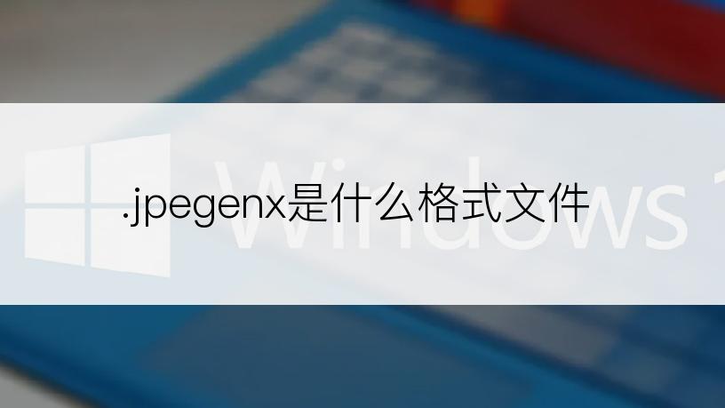 .jpegenx是什么格式文件