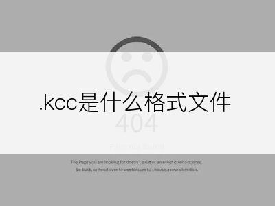 .kcc是什么格式文件