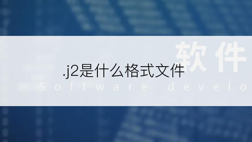 .j2是什么格式文件