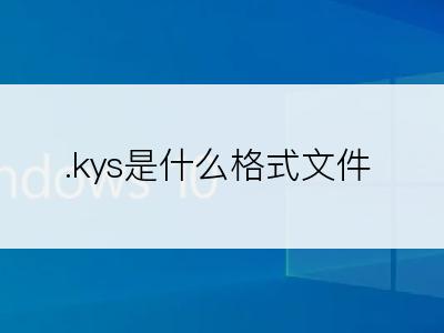 .kys是什么格式文件