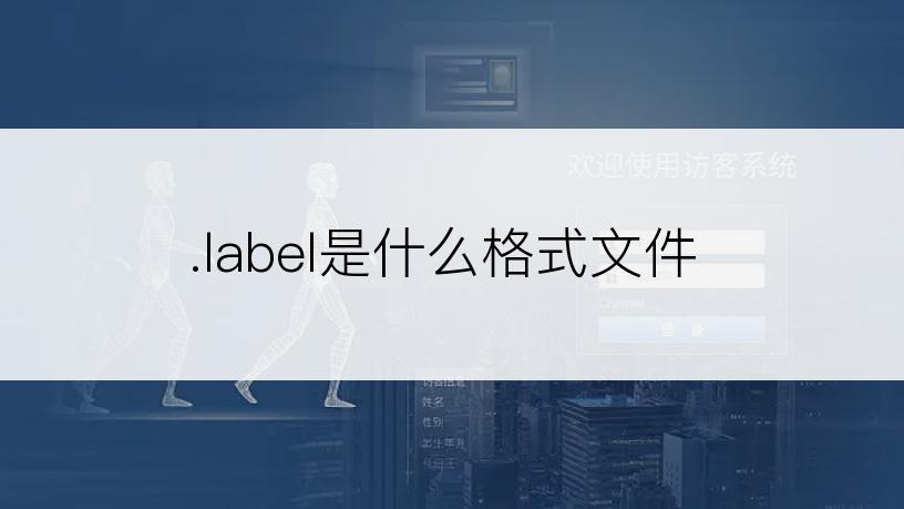 .label是什么格式文件