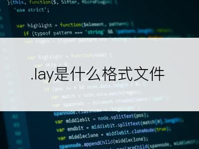 .lay是什么格式文件