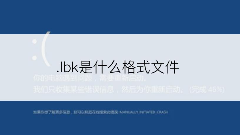 .lbk是什么格式文件