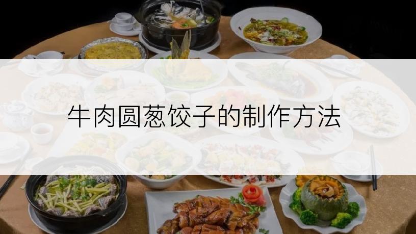 牛肉圆葱饺子的制作方法