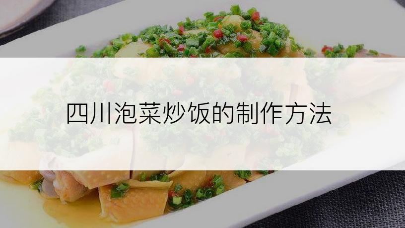 四川泡菜炒饭的制作方法