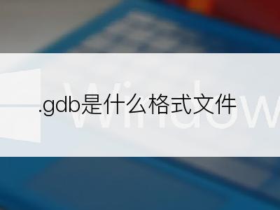 .gdb是什么格式文件