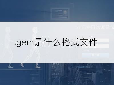 .gem是什么格式文件